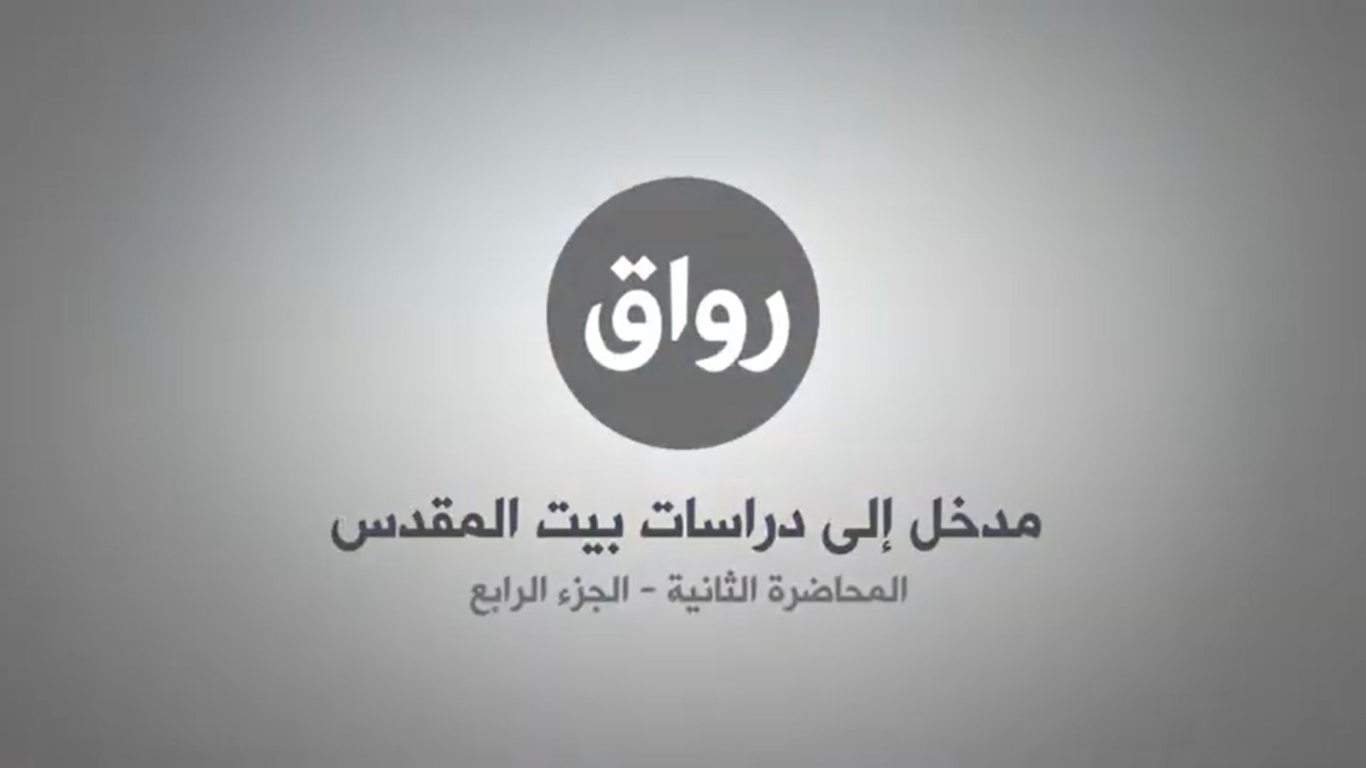 المحاضرة 2 - الجزء 4